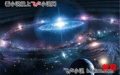 主宰星河免费阅读全文、主宰星河：畅游无限的免费阅读宇宙