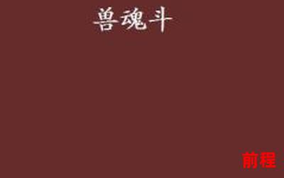 多夫多兽(免费阅读)小说全文阅读无弹窗―《多夫多兽》全文阅读，无弹窗福利享受