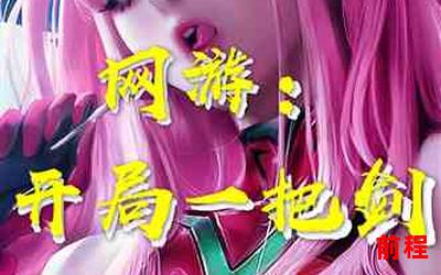 少女骑士最新网络小说排行榜;最新少女骑士网络小说排行榜