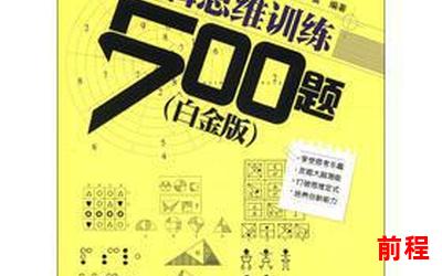 逻辑思维训练500题全文阅读―逻辑思维训练：全文阅读500题集锦