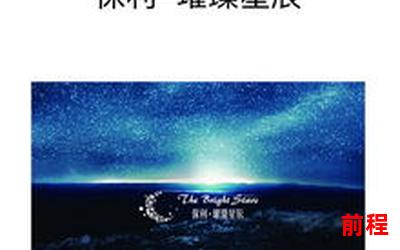 星星的约会全文免费阅读_约会星星，尽赏美丽璀璨