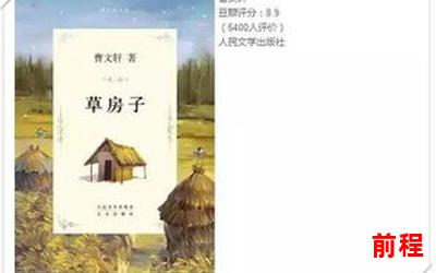 草房子好词(全文免费阅读)小说全文阅读无弹窗(草屋情缘：免费畅读无弹窗的完整小说)