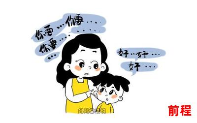 你乖一点好不好全文阅读(百科达人解读：乖一点好不好)