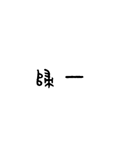 《刘安恭》—【全文】-《刘安恭》【全文阅读】