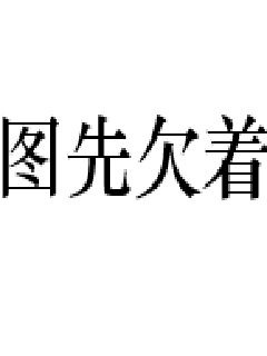 《色吧小说》-《色吧小说》全文完结全集全文{下拉式}观看